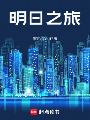 明日之旅