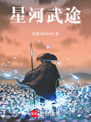 星河武途