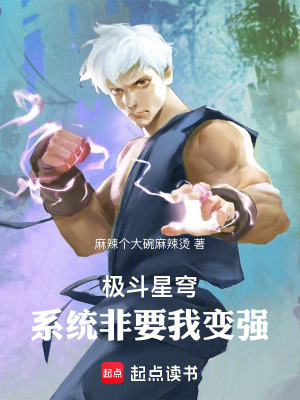 極鬥星穹：係統非要我變強