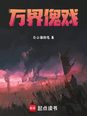 萬界傀戲