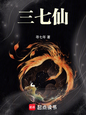 三七仙