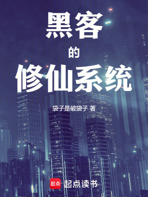 黑客的修仙係統