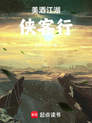 美酒江湖俠客行