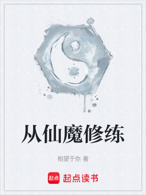從仙魔修練