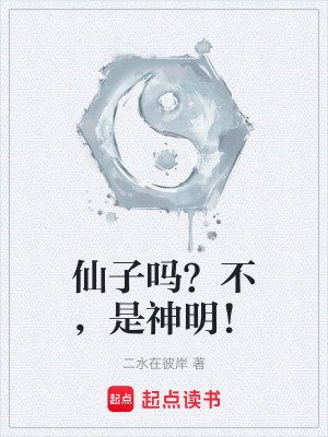 仙子嗎？不，是神明！