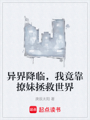 異界降臨，我竟靠撩妹拯救世界