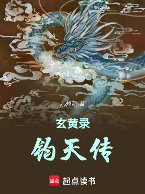 玄黃錄：鈞天傳
