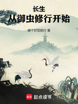 長生從禦蟲修行開始