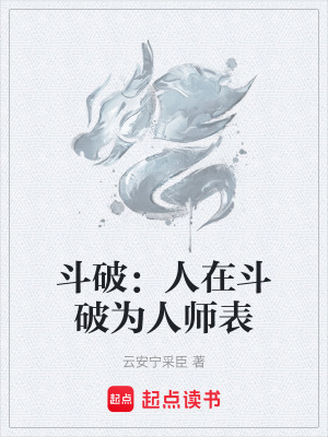 鬥破：人在鬥破為人師表