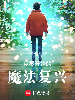 從零開始的魔法複興