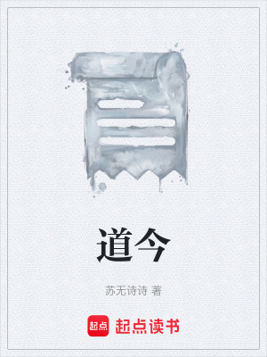 道今