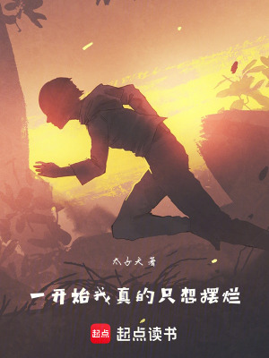 一開始我真的隻想擺爛