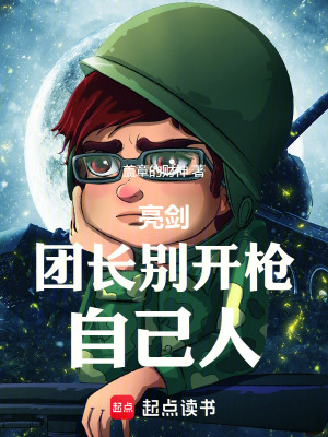 亮劍：團長別開槍，自己人！