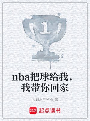 nba把球給我，我帶你回家