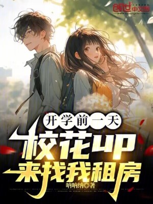 開學前一天，校花up來找我租房