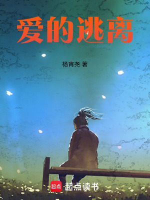 愛的逃離