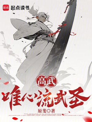 高武：唯心流武聖