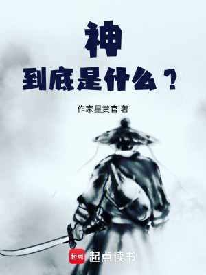 神到底是什麽？
