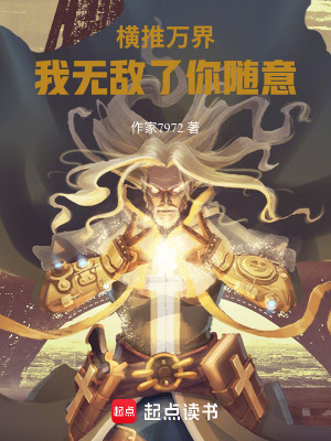 橫推萬界：我無敵了你隨意
