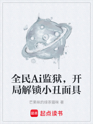 全民Ai監獄，開局解鎖小醜麵具
