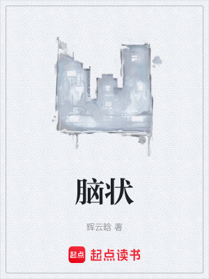 腦狀