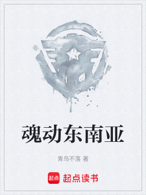 魂動東南亞