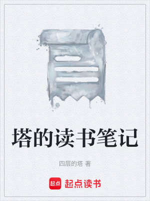 塔的讀書筆記