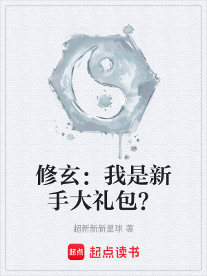 修玄：我是新手大禮包？