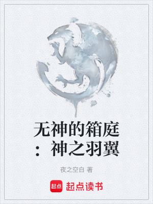 無神的箱庭：神之羽翼