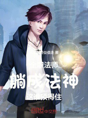 全職法師：躺成法神，這誰頂得住