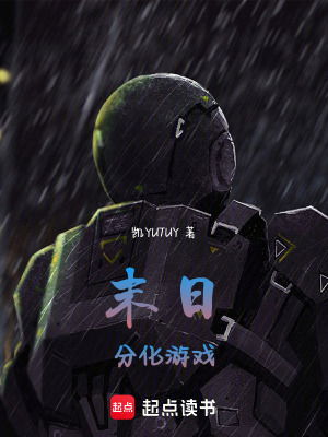末日分化遊戲