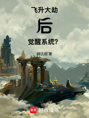 飛升大劫後，覺醒係統？