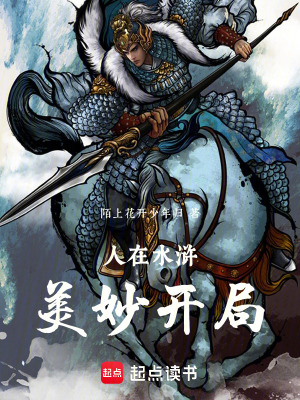 人在水滸，美妙開局！