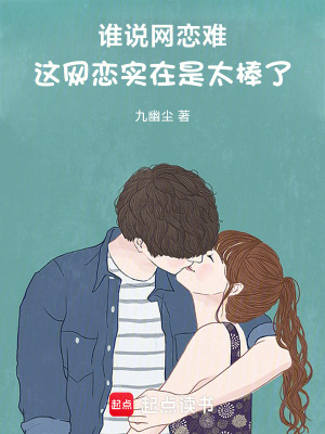 誰說網戀難，這網戀實在是太棒了