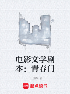 電影文學劇本：青春門