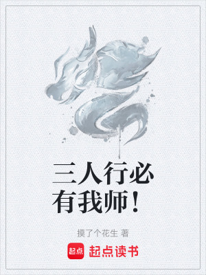 三人行必有我師！