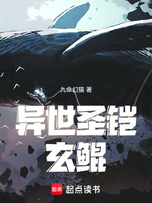 異世聖鎧玄鯤