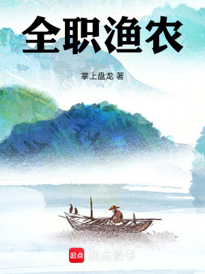 全職漁農