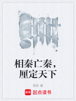 相秦亡秦，厘定天下