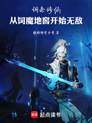 詞條修仙：從飼魔地窖開始無敵