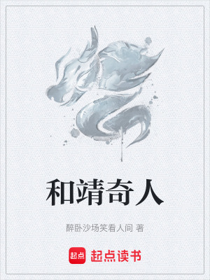 和靖奇人