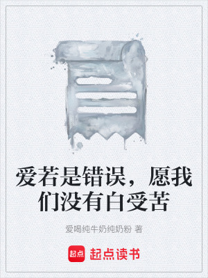 愛若是錯誤，願我們沒有白受苦