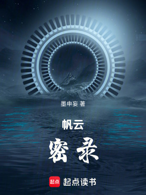 帆雲密錄