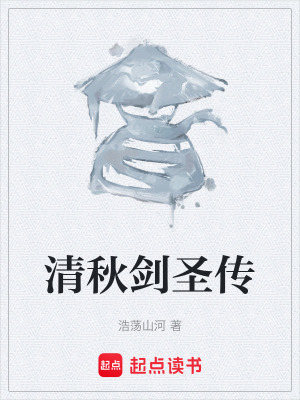 清秋劍聖傳