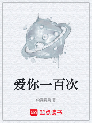 愛你一百次