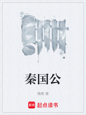 秦國公