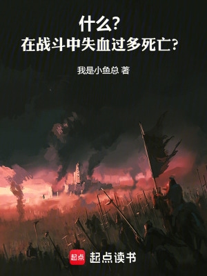 什麽？在戰鬥中失血過多死亡？！