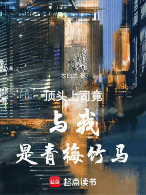 頂頭上司竟與我是青梅竹馬
