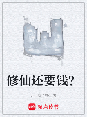 修仙還要錢？