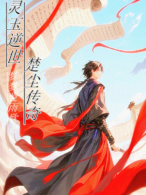 靈玉逆世：楚塵傳奇